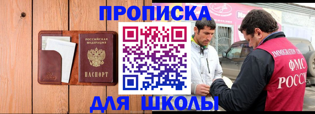 временная регистрация для школы в Златоусте